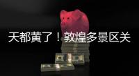 天都黄了
！敦煌多景区关闭	、演唱会取消	，景区致歉