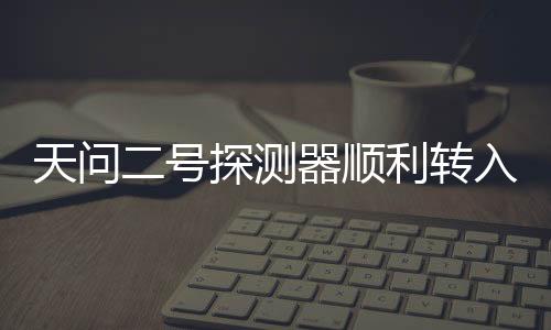 天问计划5月底择机实施发射