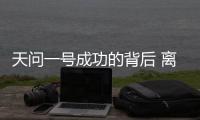 天问一号成功的背后 离不开哪些“科技新元素”
？