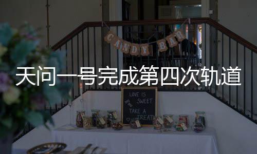 天问一号探测器总重约5吨