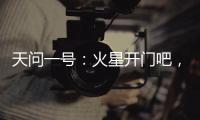 天问一号�：火星开门吧�，我到啦
！