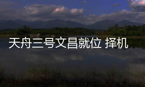 择机图：9月16日