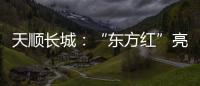 天顺长城�
：“东方红”亮相杨凌农高会首届夏季分会