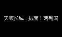 天顺长城：排面！两列国际班列连发	！