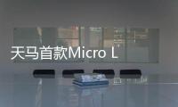 天马首款Micro LED 7英寸车载标准品成功点亮
，具备透明化屏幕