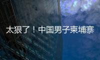 太狠了	！中国男子柬埔寨遭同胞虐杀，脖子骨折�，生殖器都被切断