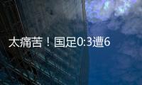 太痛苦！国足0:3遭6连败，足协梦想1战破灭
，赛后：韩媒送3字讽刺