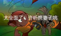 太全面了，许昕携妻子姚彦现身温布尔登将观战男单决赛