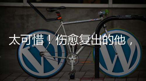 对他来讲这是伤侵个机会