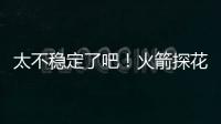 太不稳定了吧
！火箭探花郎在夏联次战中的表现简直是堪称灾难
？