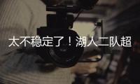 太不稳定了！湖人二队超级第六人在夏联的表现还是略微差了一些
？