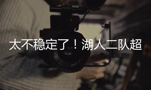稳定微差到了本场比赛