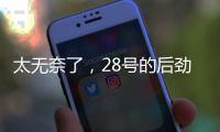 太无奈了，28号的后劲很足没完没了�
，那就再续一篇苏超观后感吧