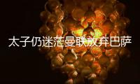 太子仍迷茫曼联放弃巴萨犹豫，拉什福德高身价+高周薪能去哪