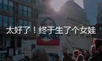 太好了！终于生了个女娃�！丨刊中人