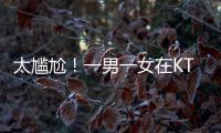 太尴尬！一男一女在KTV整活�，被朋友偷拍了，这友谊还能继续吗
	？
