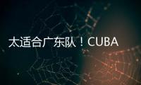 太适合广东队�！CUBAL第一中锋下家确定，或被朱芳雨重金截胡？
