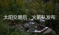 太阳交易后，火箭队发布凯文·杜兰特的变身视频