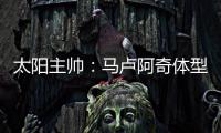 太阳主帅�：马卢阿奇体型高大臂展出色 护筐能力非常突出