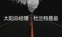 太阳总经理：杜兰特是最伟大的球员之一，祝他在火箭一切顺利