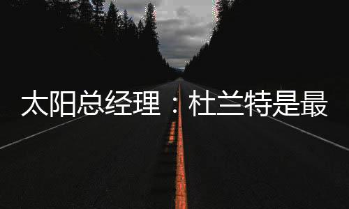总经最伟之祝在上赛季