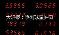 太阳报：热刺球星帕佩