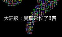 太阳报
：曼联延长了B费、达洛特假期，两人参加若塔葬礼后很心碎