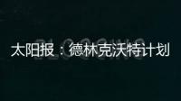 太阳报：德林克沃特计划拆除一座二战时期的弹药库
，以建设豪宅