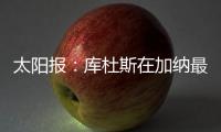 太阳报：库杜斯在加纳最贫困的地区长大，靠坚韧意志走到现在