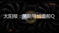 太阳报：莱斯特城邀前QPR主帅西富恩特斯执教

，将付50万镑赔偿金