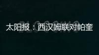 太阳报：西汉姆联对帕奎塔涉嫌假球案进展缓慢越来越感到愤怒