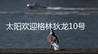 太阳欢迎格林狄龙10号秀加盟：晒马鲁阿奇流泪瞬间 3新秀还未签约