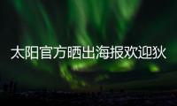 太阳官方晒出海报欢迎狄龙·布鲁克斯：欢迎来到沙漠