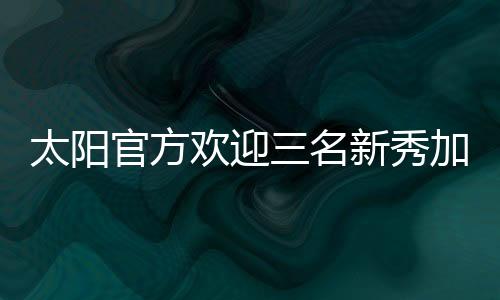 队明今年的开新选秀大会上