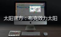 太阳官方
：布克效力太阳十年，比肩一众现役球星