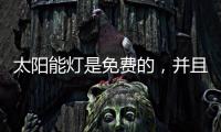太阳能灯是免费的�，并且是零电荷	，白天自动充电