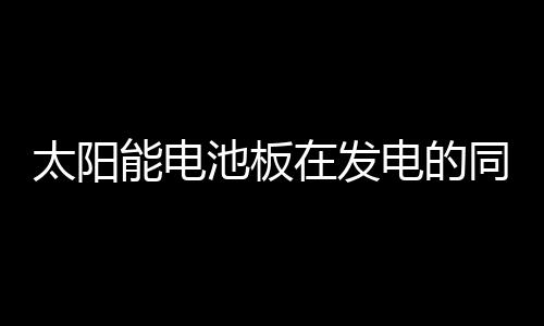 池板还冷却太阳能电池板