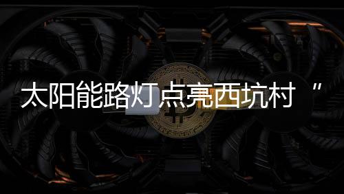 师生出了教室都得摸黑活动