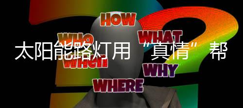 太阳2009年被定为贫困村时