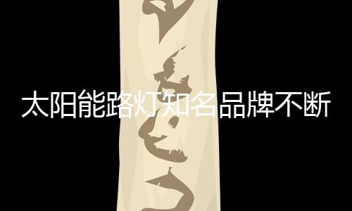 太阳能路灯产品同质化严重