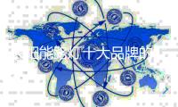 太阳能路灯十大品牌的“三颗心” ：产品、文化和竞争力