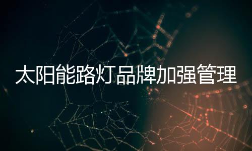 没有与时俱进的灯品管理创新