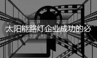 太阳能路灯企业成功的必杀技
：产品和营销