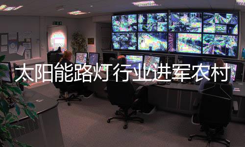 无论农村用电情况如何