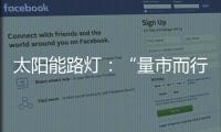 太阳能路灯：“量市而行”招对商招好商