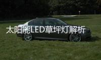 太阳能LED草坪灯解析：扬长避短，优势互补