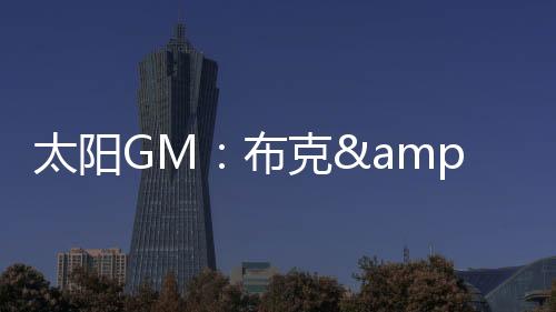 太阳不仅在进攻端如此