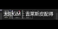 太阳GM：吉莱斯皮配得上续约合同 他具备我们所看重的特质