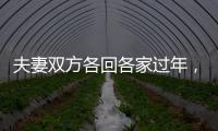 夫妻双方各回各家过年，你能接受吗
？