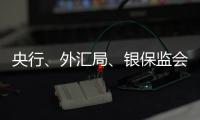 央行�、外汇局、银保监会、证监会集体发声